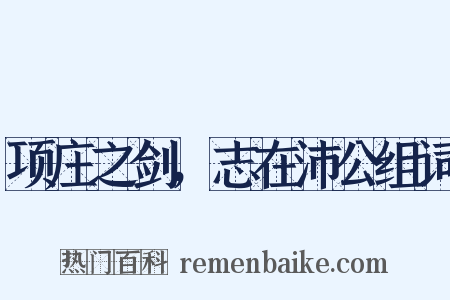 项庄之剑，志在沛公组词是什么意思的图片